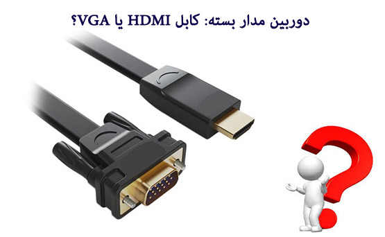 کابل HDMI و VGA در دوربین‌های مداربسته