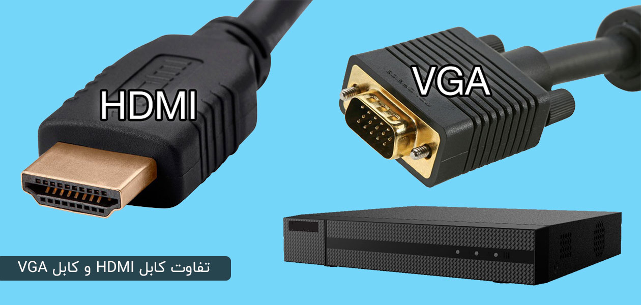 کابل HDMI و VGA در دوربین‌های مداربسته
